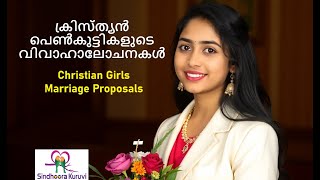 ക്രിസ്ത്യൻ പെൺകുട്ടികളുടെ  വിവാഹാലോചനകൾ. Christian Girls Marriage Proposals