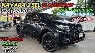 รีวิว เข้าใหม่!! ไมล์2หมื่น🔥 Navara Black Edition 4ประตู 2.5EL เกียร์ออโต้ ปี2019จด20 ตัวท๊อปสุด💥