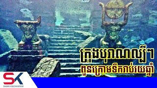 ក្រុងបុរាណល្បីៗចំនួន ៥ ដែលលាក់ខ្លួនក្រោមទឹករាប់រយឆ្នាំមកហើយ