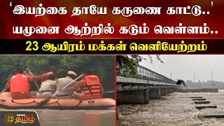 ‘இயற்கை தாயே கருணை காட்டு’ யமுனை ஆற்றில் கடும் வெள்ளம் | People Evacuation | Delhi | NewsTamil24x7