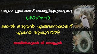 അല്ലാഹു ഏകനാണ് എന്ന ഇസ്ലാമിക വാദത്തിന്‍റെ പൊള്ളത്തരം തുറന്നു കാണിക്കുന്നു l Bro Anilkumar V Ayyappan