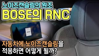 자동차 소음 사라질까? ll '노캔'의 원조 보스(BOSE)의 자동차용 노이즈캔슬링 기술 시연