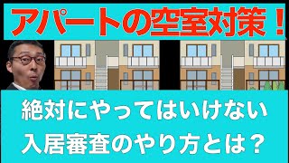 絶対やってはいけない入居審査のやり方とは？！空室が劇的に改善する！アパート経営、マンション経営、不動産投資、賃貸経営の空室対策後編