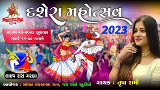 ⭕️LIVE⭕️ દશેરા મહોત્સવ || 25-10-2023 || ગામ: લપકામણ || કલાકાર : તૃષા રામી || જય અંબે સ્ટુડિયો