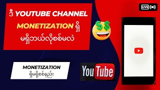 ဒီ YouTube Channel Monetization ရှိမရှိဘယ်လိုစစ်မလဲ