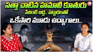 శభాష్ సమ్మక్క , నీ విజయం ఎందరికో స్ఫూర్తి | Sammakka from a poor family got  job in Telangana