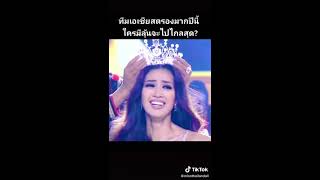 รวมคลิปนางงามใน  tiktok