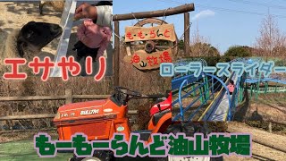 【2歳以上推奨】もーもーらんど油山牧場