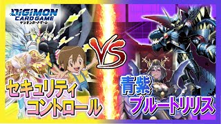 【デジカ】セキュリティコントロールVS青紫プルートリリス【デジモンカード】