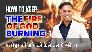 20230723 | KSM | How to Keep the Fire of God Burning - I | परमेश्वर की अग्नि को कैसे जलाये रखें - I