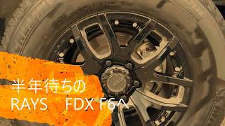 ランドクルーザープラド150系後期17インチ純正ホイールからRAYS デイトナFDX  F6との比較動画