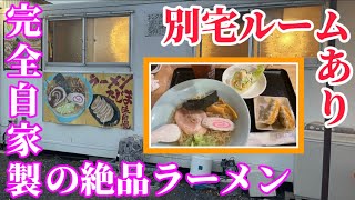 【館林市】らーめんたじま💚レンタルルームがあり宴会もできちゃう😄🤙トラックのコンテナでできた外観は圧巻🤭ラーメンは完全自家製のラーメン🍜料理は何食べても旨い😙🤘お話好きな店主様🥰