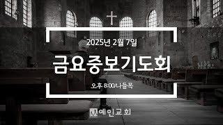 [기도회] 2025년 2월 7일(금), 예인교회 금요중보기도회/나들목