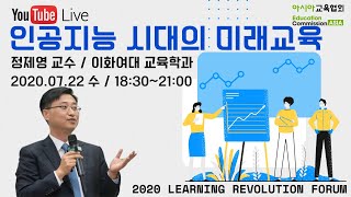 [학습혁명포럼]인공지능시대의 미래교육 / 정제영교수 / 2020.07.22.