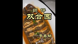 特厨探店|粉丝推荐的青岛饺子馆，小菜做的真到位！——双合园 #美食 #探店 #美食探店