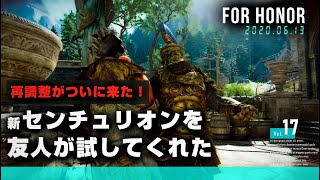 『フォーオナー：For honor』新パッチでリワークが来たセンチュリオンを友人が試してくれた！