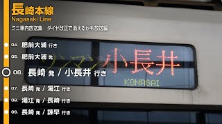 JR九州 ダイヤ改正で聞けなくなるかもしれない佐賀・長崎地区の817系ワンマン車内自動放送集