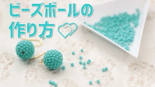 ビーズボールができるまでを高速で（How to make a beaded ball）