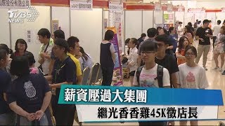 薪資壓過大集團　繼光香香雞45K徵店長