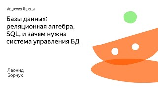 010. Базы данных: реляционная алгебра, SQL, и зачем нужна система управления БД - Леонид Борчук