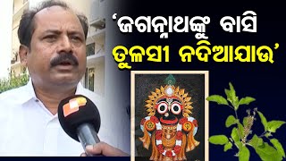 ‘ଜଗନ୍ନାଥଙ୍କୁ ବାସି ତୁଳସୀ ନଦିଆଯାଉ’ | Odisha Reporter