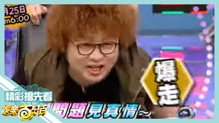 【娛樂百分百】2013.01.25《節目搶先看》犀利問題見真情 納豆竟一秒被拋棄