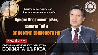 Бащата Ансангхонг е Бог – Христа, идващ за втори път VI | Божията Църква, Ансангхонг, Майката Бог