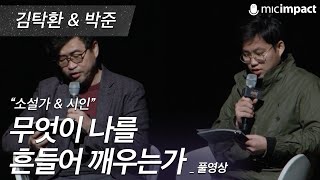 [GMC풀강연]  무엇이 나를 흔들어 깨우는가 - 김탁환\u0026박준