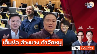 (RERUN) The Politics 24 ก.พ. 68 I เต็มข้อ ล้างบาง กำจัดหนู สนทนา บก.ลายจุด : Matichon TV