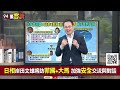 美串聯第一島鏈「印太北約」成形！從第三島鏈遏制中朝！美軍部署關島多層次防空火網曝光！印度反制中國區域擴張！【94要客訴之飛翔國際精華】