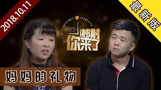 【NEW】涂磊情感《谢谢你来了》20181011：一份来自妈妈的礼物