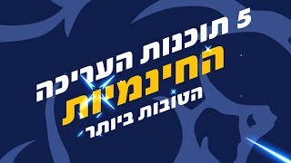 5 תוכנות העריכה החינמיות המומלצות!