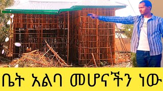 በጣም ጨመረ 75 ቆርቆሮ የእንጨት ቤት ለመስራት በ2017 ስንት ብር ይፈጃል