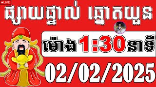 🔴ផ្សាយផ្ទាល់ : លទ្ធផលឆ្នោតយួន | ម៉ោង 1:30 នាទី | ថ្ងៃទី 02/02/2025 | គ្រូតូច