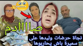 سميرة تصدمات بعدما سمعات الأب ديالها حرشاتوا نجاة وسعاد عليها بكات مسكينة سميرة معندهاش زهر