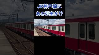 【激レア‼︎】JR神戸線を、あの鉄道が走っている⁉︎#鉄道 #電車 #列車 #甲種輸送#JR神戸線