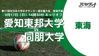 9/17（土）14:30 愛知東邦大学 VS 同朋大学 【東海学連】