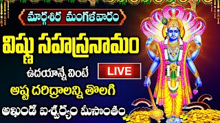 LIVE: మార్గశిర మంగళవారం విష్ణు సహస్రనామం వింటే అఖండ ఐశ్వర్యం మీ సొంతం Vishnu Sahasranamam