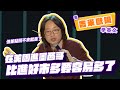 【脫口秀】在美國進墨西哥比進好市多要容易多了【看 Jimmy O. Yang 學英文】