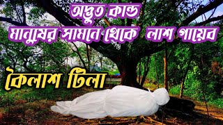 সিলেট মানুষের সামনে থেকে লাশ গায়েব – কৈলাশ টিলা / ঢাকাদক্ষিণ গোলাপগঞ্জ / Historical Place in Sylhet