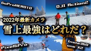 GoPro HERO10 vs insta360 one X2 vs DJI Action2 vs pixel6Pro 2022年最新カメラ 追い撮り最強カメラはどれだ！【ゲレ食：第49回】