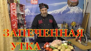 Утка на углях. Пюре из запеченной картошки. Салат GREEN. Как приготовить утку. Вкусный рецепт утки.