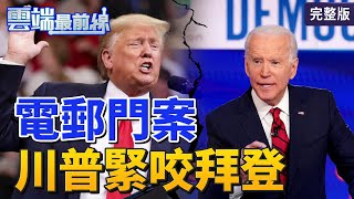 【雲端最前線】第915集：拜登兒電郵門醜聞拖累選情？支持度5天內下滑2%　反川普的靜音鈕？美大選辯論突加「插嘴禁制令」│賴怡忠 黃奎博