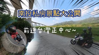 ［不專業騎車］開箱南投景點一日遊｜南投不是只有日月潭｜私藏美食｜橋聳雲天｜埔里內埔飛場｜鯉魚潭｜蘇媽媽湯圓｜魚池喝喝茶台灣香日月潭紅茶場｜大觀冰店｜