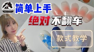 2022简单上手！手残也能学会！绝对不翻车的美甲款式♥【但必须有美感】  #美甲款式2022 #美甲教程 #教学 #晕染美甲 #晕染液教学 #腮红美甲