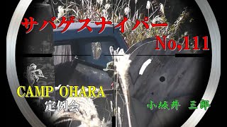 サバゲスナイパー No,111  CAMP OHARA「定例会」20191110