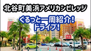 🌺北谷町美浜アメリカンビレッジぐるっと一周紹介【沖縄観光】令和3年4月4日