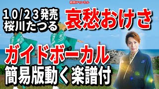 桜川たつる　哀愁おけさ0　ガイドボーカル簡易版（動く楽譜付き）