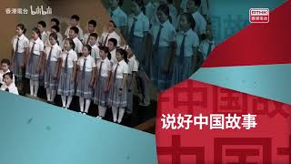 《演艺盛荟．开放舞台： 香港当代民族管弦乐经典音乐作品粤港澳大湾区巡演》第一集