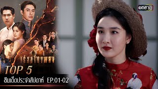 5 อันดับ ซีนเด็ดประจำสัปดาห์ เรือนโชนแสง Ep.01-02 | one31